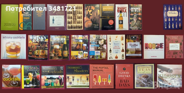 Вино, бира, уиски, алкохол, коктейли, пури - 27 енциклопедии и справочници