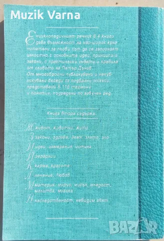 Петър Дънов - Енциклопедичен речник. Книга втора. Ж-Н , снимка 2 - Езотерика - 49576166