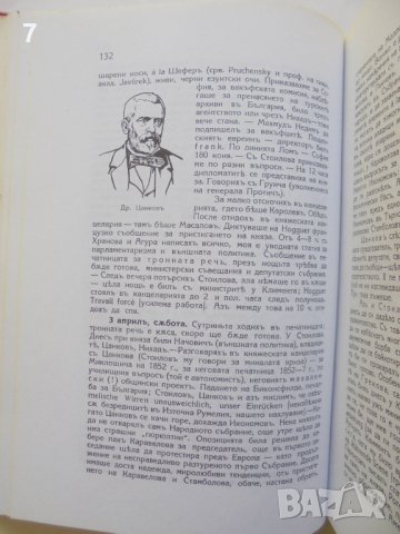 Книга Български дневник. Том 1-2 Константин Иречек 1995 г. Минало и личности, снимка 4 - Други - 37640337