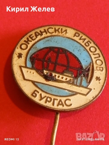 Две редки значки от соца ОКЕАНСКИ РИБОЛОВ БУРГАС за КОЛЕКЦИЯ 52814, снимка 9 - Колекции - 53081259