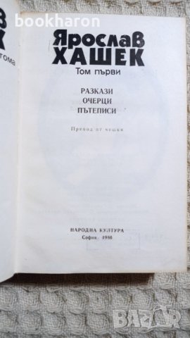 Ярослав Хашек: Избрани творби 1-2, снимка 2 - Други - 42244660