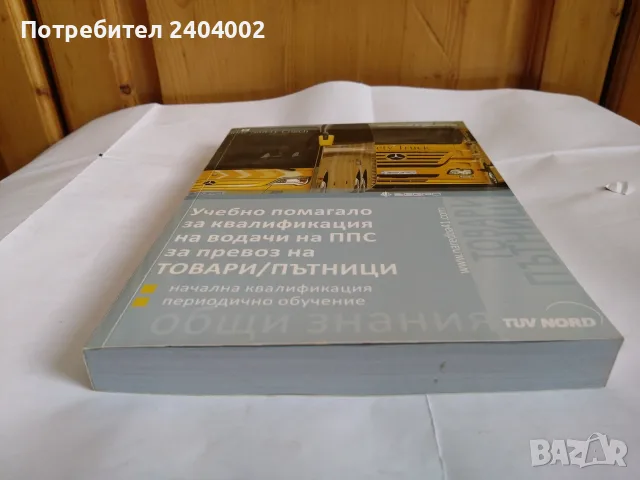 Учебник за шофьорска компетентност, снимка 3 - Шофьорски - 55776268