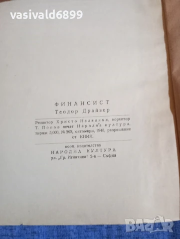 Теодор Драйзер - Финансист , снимка 5 - Художествена литература - 51383144