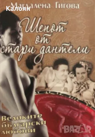 Магдалена Гигова - Шепот от стари дантели. Великите български любови (2014)