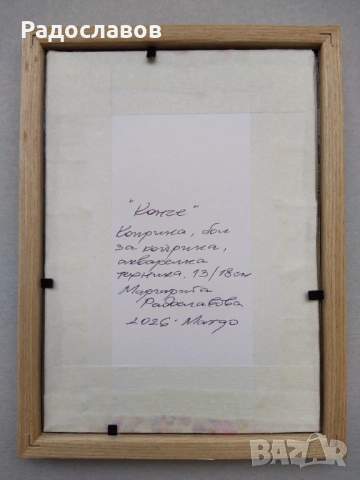 ''Конче'' 8 / картина, оригинал /, снимка 6 - Картини - 54120041