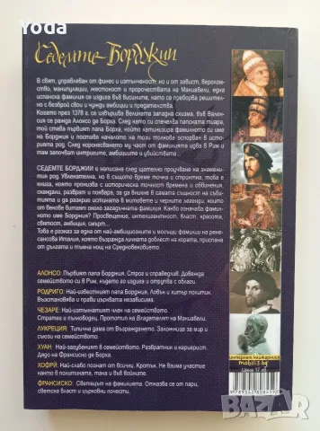 Книга "Седемте Борджии" от Ана Мартос, снимка 2 - Художествена литература - 55812165