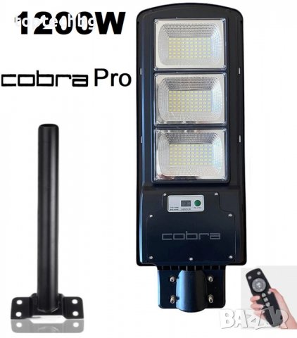 Соларна лампа Cobra Pro 1200W със стойка за монтаж, снимка 1 - Соларни лампи - 38694891