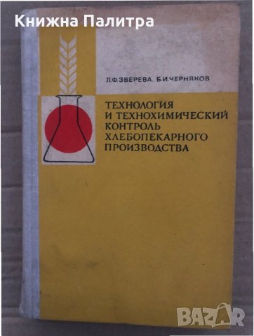 Технология и технохимический контроль хлебопекарного производства .Л,Ф,Зверева,Б,И,Черняков,изд.2