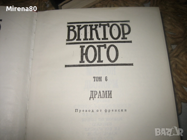 Виктор Юго - Избрани произведения - том 1-7, снимка 8 - Художествена литература - 52876196