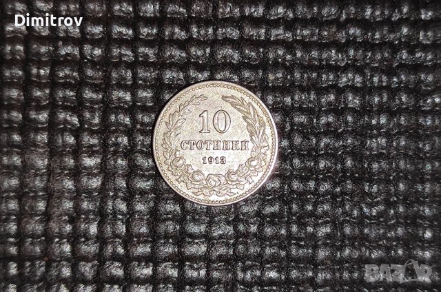 10 стотинки (1913)