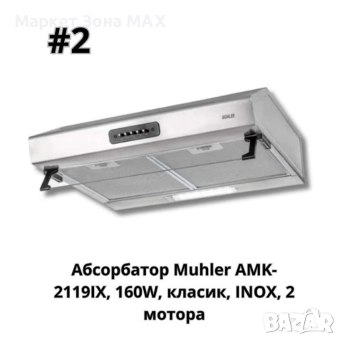 Абсорбатор, 160W, класик, бял, AMK- 2119IX, 160W, класик, INOX, 2 мотора, снимка 3 - Влагоабсорбатори и влагоуловители - 52863474