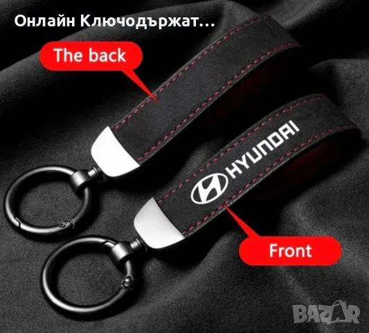Велурен Ключодържател Hyundai