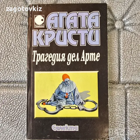 Трагедия дел Арте Агата Кристи 