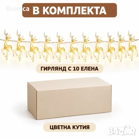 Коледен LED гирлянд с 10 прозрачни елена и топлобяла светлина, снимка 6 - Външни лампи - 56235081