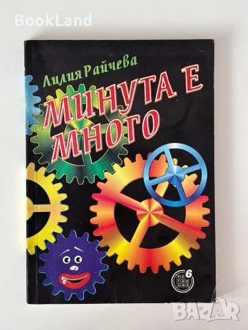 Минута е много| Лилия Райчева , снимка 1