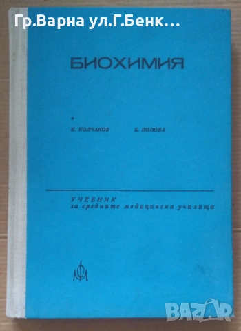Биохимия  К,Колчаков 15лв
