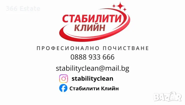 Почистване от Стабилити Клийн