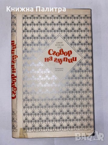 Сговор на глупци 