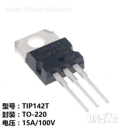TIP142T / TIP147Т (NPN / PNP) 100V, 10A транзистори в корпус TO-220, снимка 2 - Друга електроника - 31713271