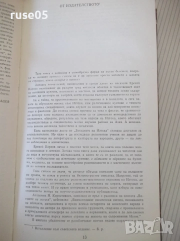 Книга "Боговете на лотоса - Еремей Парнов" - 268 стр., снимка 4 - Специализирана литература - 53891516
