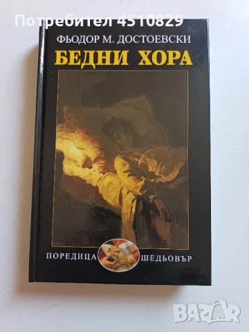 БЕДНИ ХОРА - Фьодор М. Достоевски