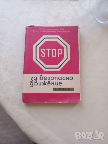 Учебник Закон за движението по пътищата 1974г