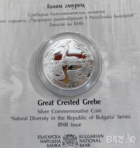 10 лева 2022 година Голям Гмурец 