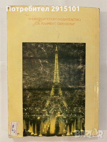 Добре дошли в Париж, снимка 2 - Художествена литература - 31163999
