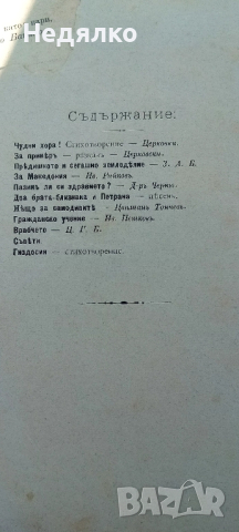 Списания Селска пробуда,1903г,първи брой,Цанко Церковски, снимка 4 - Колекции - 44789717