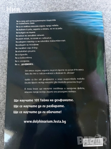 101 Тайни на делфините, снимка 6 - Други - 51647944