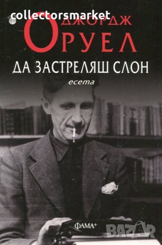 Да застреляш слон