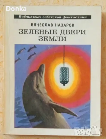 Грижливо събирани 30 шедьовъра на фантастиката (на руски език) от края на 20 век, снимка 10 - Художествена литература - 47644515