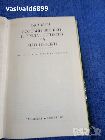 Ван Мин - Половин век ККП и предателството на Мао Дзе - Дун , снимка 5 - Други - 48409142