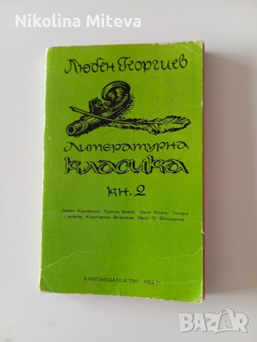 Литературна класика кн.2