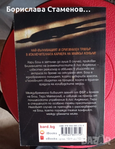 Майкъл Конъли – Примката на совата, снимка 2 - Художествена литература - 54289716