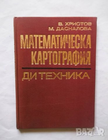 Книга Математическа картография - Владимир Христов 1970 г.