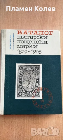 Каталози за български пощенски марки, снимка 2 - Филателия - 56436339