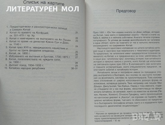 История на Китай. Дж. А. Г. Робъртс 2009 г., снимка 3 - Други - 37762294