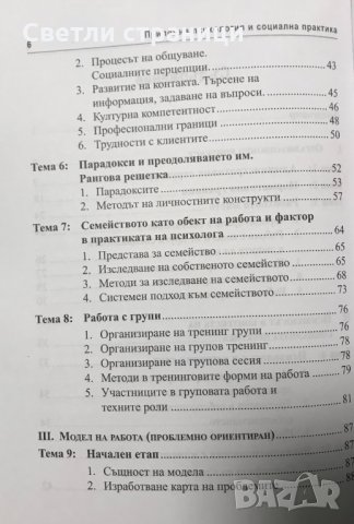 Приложна психология и социална практика Учебно помагало Даниела Карагяурова, снимка 4 - Специализирана литература - 35367309