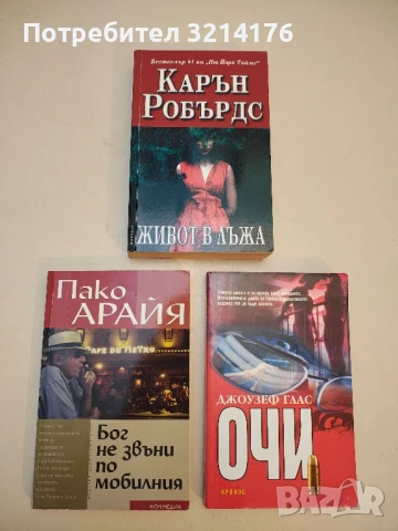 Живот в лъжа - Карън Робърдс