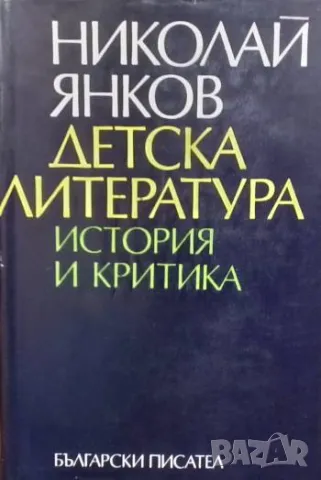 Детска литература Никола Янков