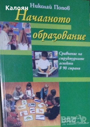 Николай Попов - Началното образование (Сравнение на структурните аспекти в 90 страни)