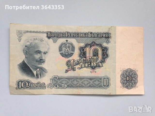 10 лева 1974