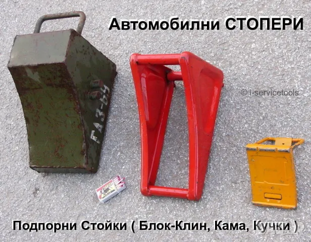 Оригинал Руски Метални Автомобилни СТОПЕРИ 290x170мм Кучки Ками Клинове СССР Стойки за колела БАРТЕР, снимка 3 - Аксесоари и консумативи - 49408503