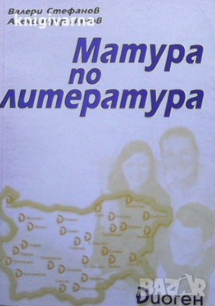Матура по литература Валери Стефанов, снимка 1 - Учебници, учебни тетрадки - 31538903