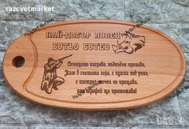 〽️Лазерно гравирани дъски за рязане  и сервиране на мезета, снимка 17 - Подаръци за рожден ден - 39601666