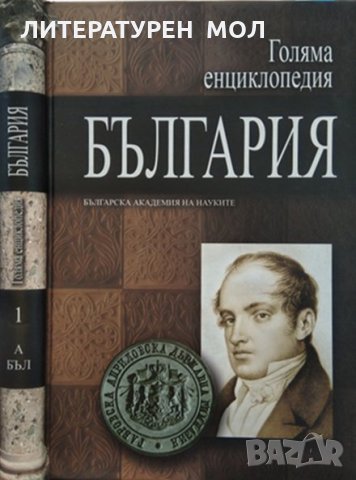 Голяма енциклопедия "България". Tом 1, 2011г., снимка 1 - Българска литература - 29158601