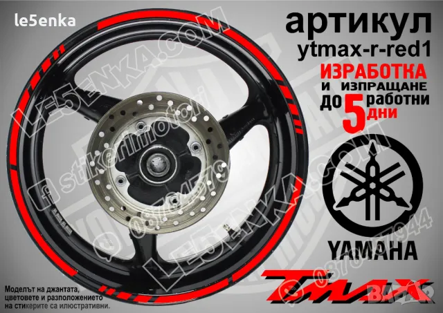Yamaha Tmax кантове за джанти ytmax-r-yellow1, снимка 7 - Аксесоари и консумативи - 44908491