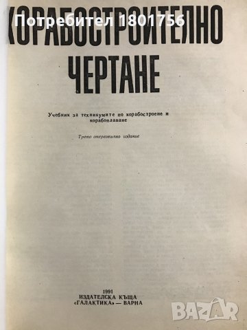 Корабостроително чертане - Иван Агаларов, Михаил Бъчваров, снимка 2 - Специализирана литература - 31638589