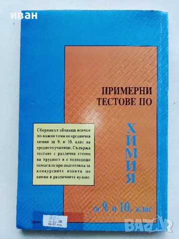 Примерни тестове по Химия за 9 и 10. клас - Л.Николова,И.Иванов,А.Атанасова,Е.Тодорова - 1994г., снимка 4 - Учебници, учебни тетрадки - 50551668